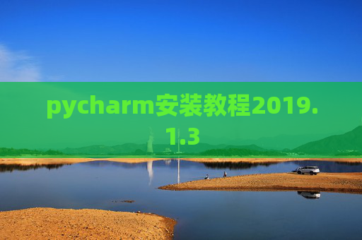 pycharm安装教程2019.1.3