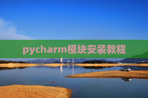pycharm模块安装教程