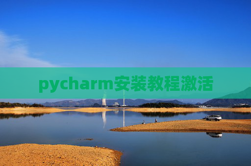 pycharm安装教程激活
