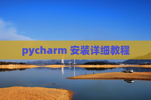 pycharm 安装详细教程