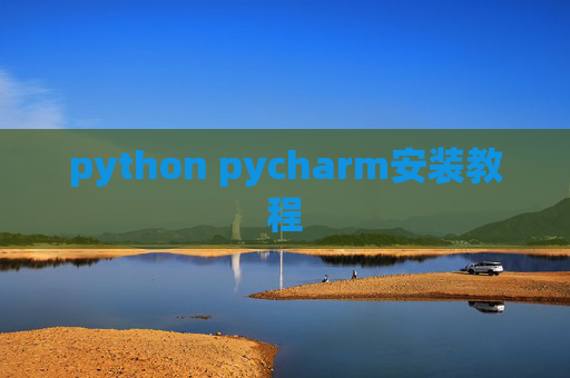 python pycharm安装教程