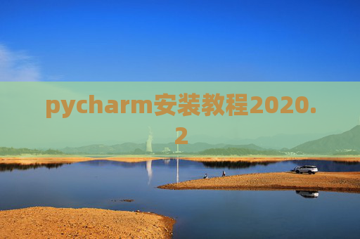pycharm安装教程2020.2 pycharm安装教程2020.2