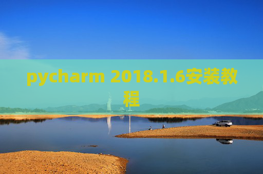 pycharm 2018.1.6安装教程